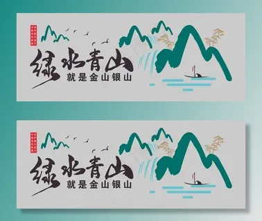绿水青山文化墙图片