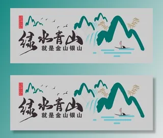 绿水青山文化墙图片