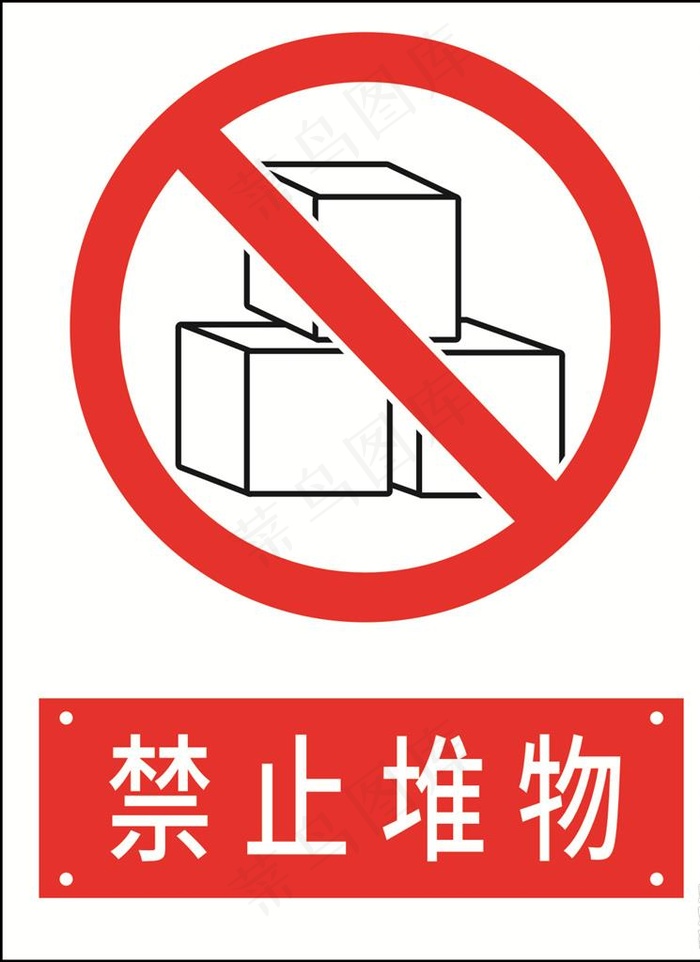 禁止堆物图片cdr矢量模版下载