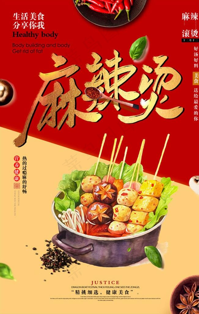 大气撞色麻辣烫海报招贴展示宣传图片(4724X7086(DPI:200))psd模版下载