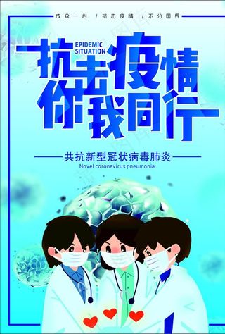 抗击疫情 你我同行图片