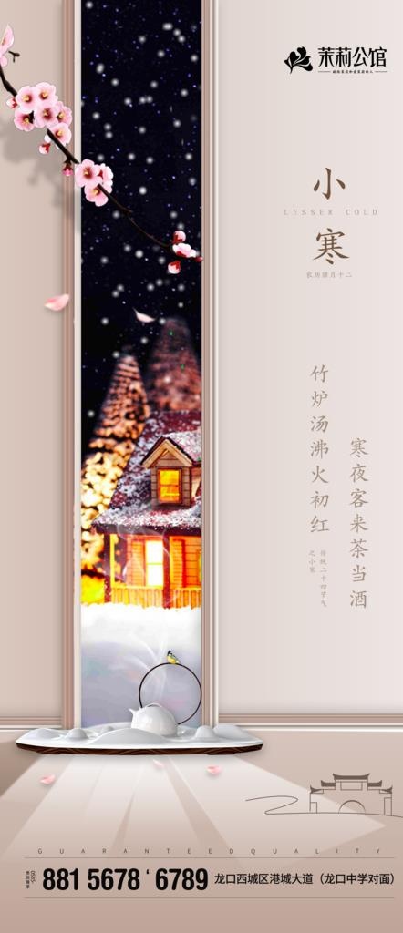 房地产小寒图片(2953X6378(DPI:300))psd模版下载