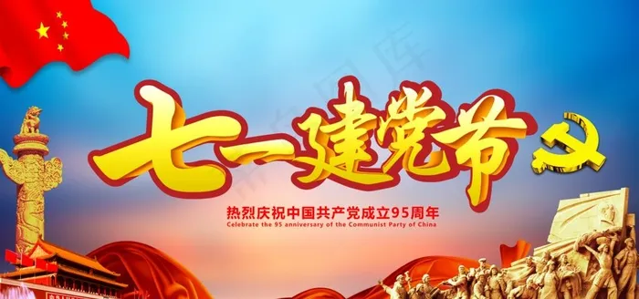 七一建党节图片(9449X4724(DPI:100))psd模版下载