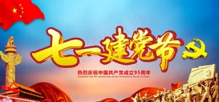 七一建党节图片