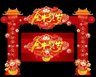 2021新年门头图片