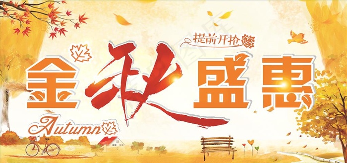 金秋盛惠图片