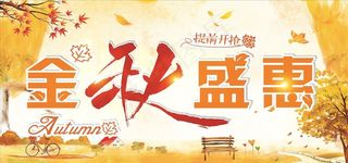 金秋盛惠图片