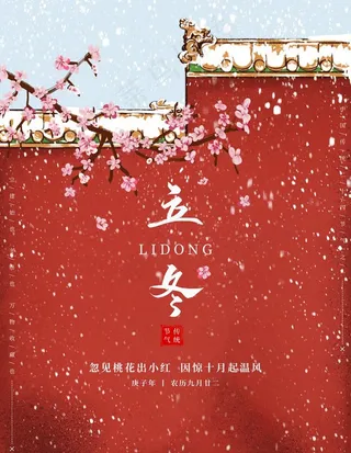 立冬图片