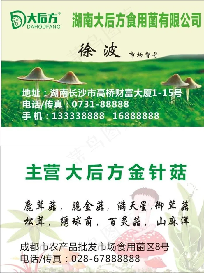 大后方菌业名片图片cdr矢量模版下载