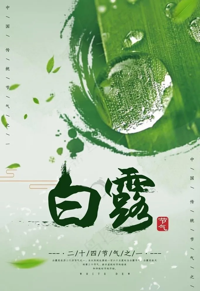 白露图片(3545X5315(DPI:72))psd模版下载