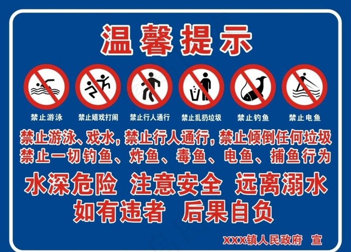 温馨提示 水库 水深危险 溺水图片cdr矢量模版下载