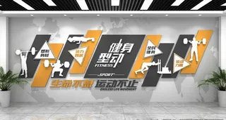 室内健身体育运动健身房文化墙图片