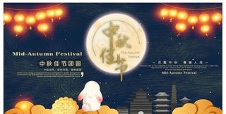 中秋 中秋佳节图片