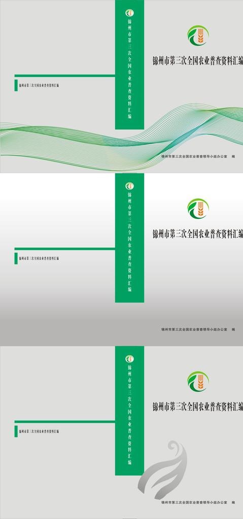 农业普查资料汇编 封面封皮图片cdr矢量模版下载