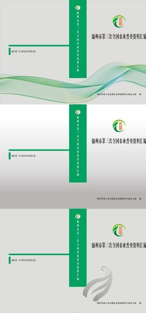 农业普查资料汇编 封面封皮图片