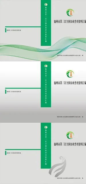 农业普查资料汇编 封面封皮图片