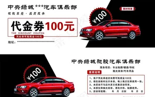 汽车代金券图片