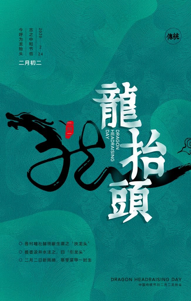 龙抬头图片(4724X7087(DPI:200))psd模版下载