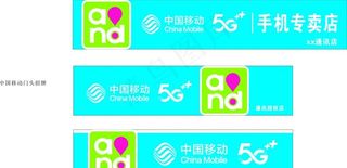 中国移动5G招牌门头图片