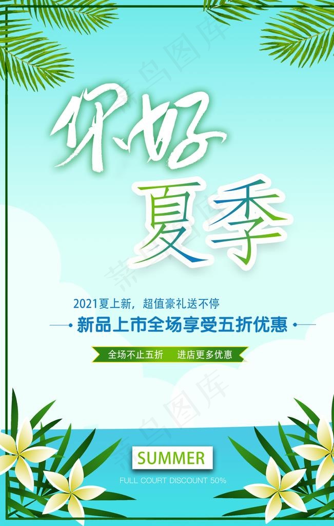 夏季促销海报图片psd模版下载