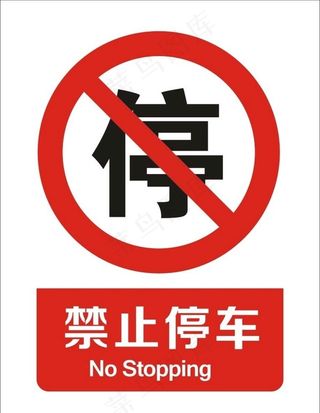 禁止停车图片