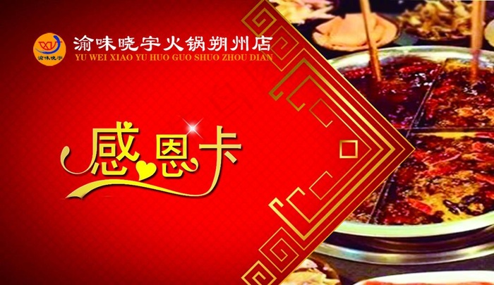 渝味晓渝火锅感恩卡图片psd模版下载