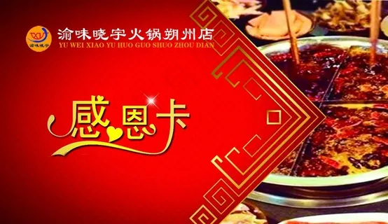 渝味晓渝火锅感恩卡图片