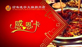 渝味晓渝火锅感恩卡图片
