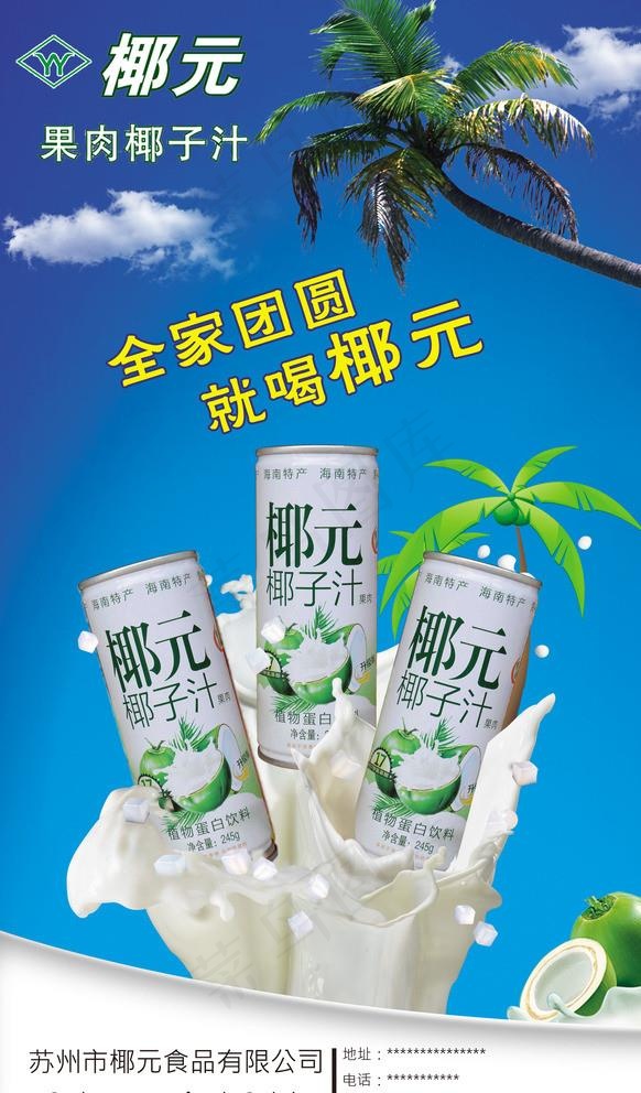 椰汁海报图片(2500X4167(DPI:72))psd模版下载