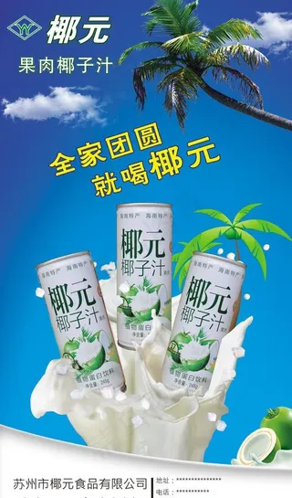 椰汁海报图片
