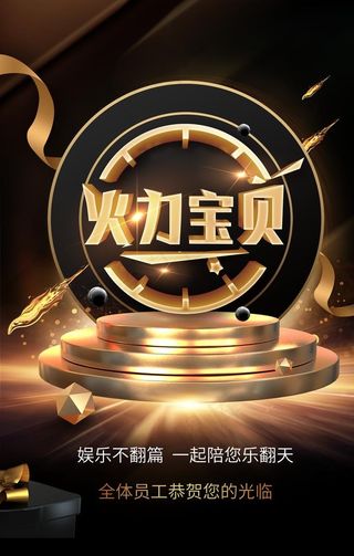 火力宝贝宣传活动海报图片