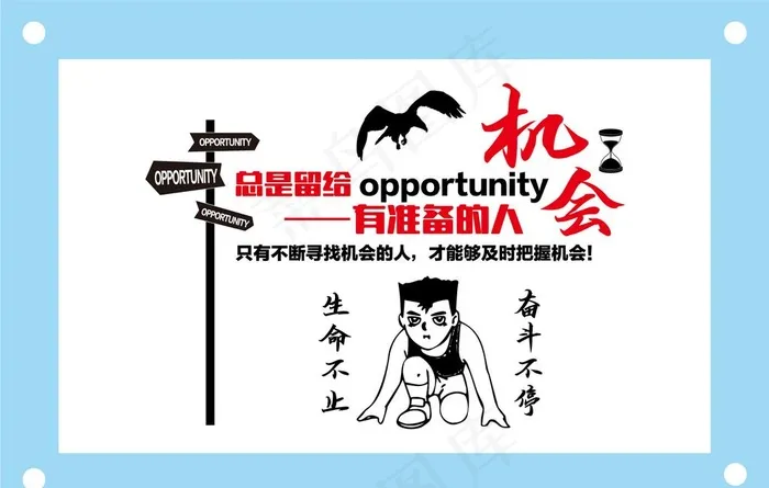 机会总是留给有准备的人励志图片ai矢量模版下载