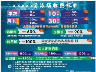 游泳馆价格表 游泳馆海报价目表图片