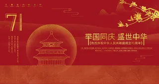 国庆71周年图片