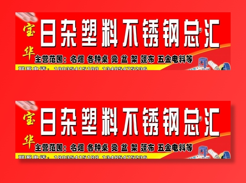 日杂塑料总汇图片(14173X4252(DPI:72))psd模版下载