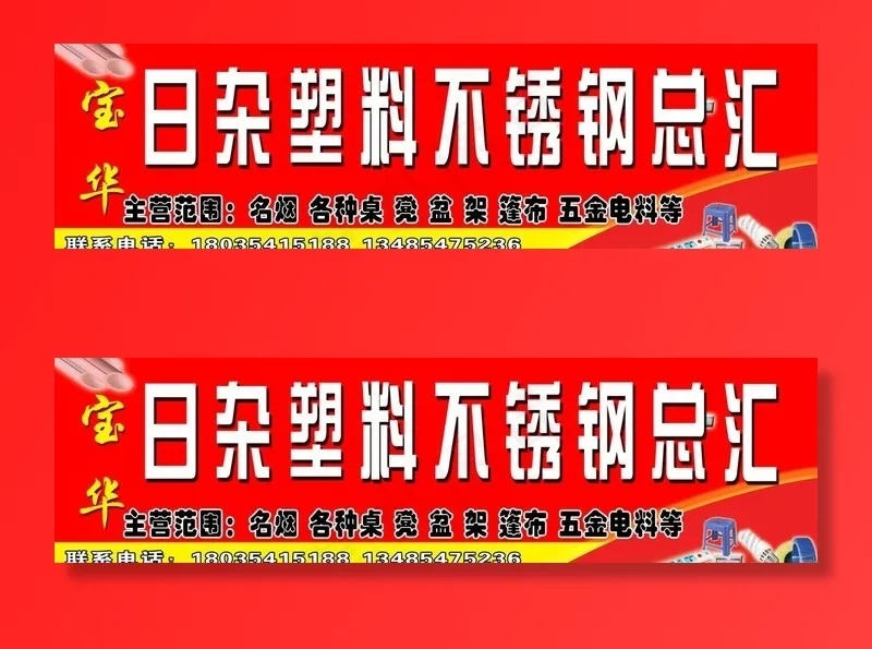 日杂塑料总汇图片(14173X4252(DPI:72))psd模版下载