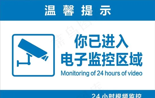 标识  你已进入电子监控区域图片
