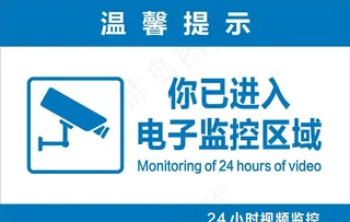 标识  你已进入电子监控区域图片