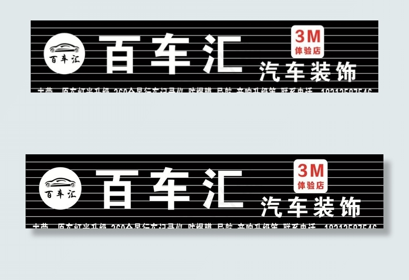 汽车装饰图片cdr矢量模版下载