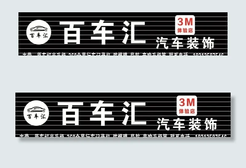 汽车装饰图片cdr矢量模版下载