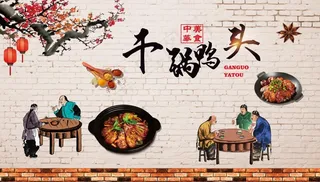 复古干锅鸭头餐饮美食工装背景墙图片
