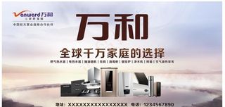 万和电气门头海报图片
