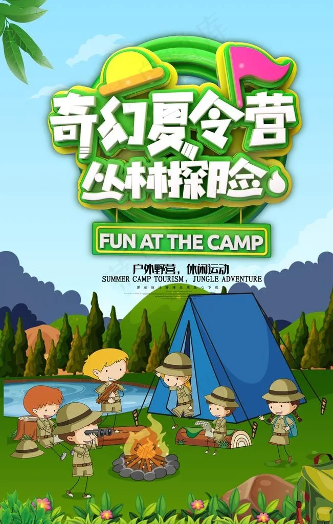 野营户外拓展夏令营海报图片(3543X5315(DPI:300))psd模版下载