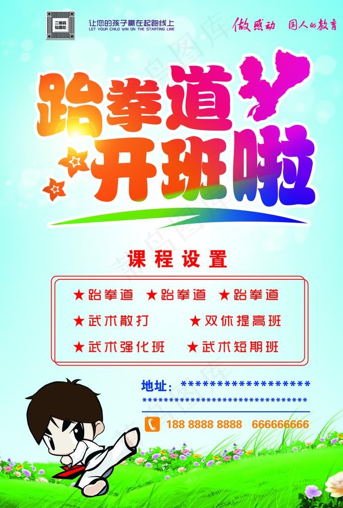 跆拳道宣传单图片(2480X3508(DPI:300))psd模版下载