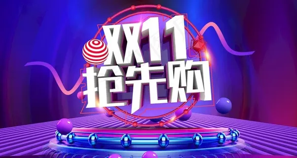 双十一图片