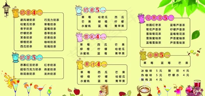 奶茶价格表图片(11811X5906(DPI:150))psd模版下载