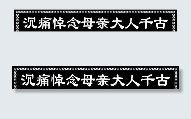 沉痛悼念图片psd模版下载