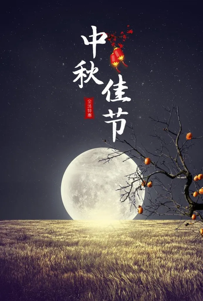 中秋海报图片(3515X4972(DPI:300))psd模版下载