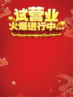试营业图片