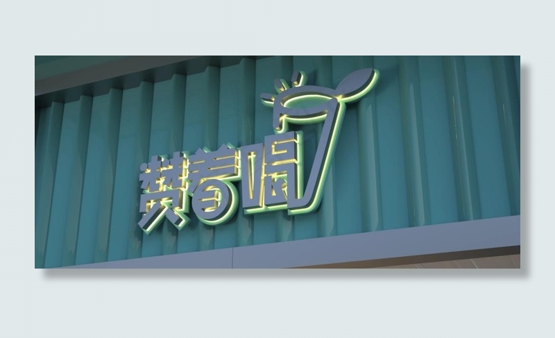 奶茶店门头图片